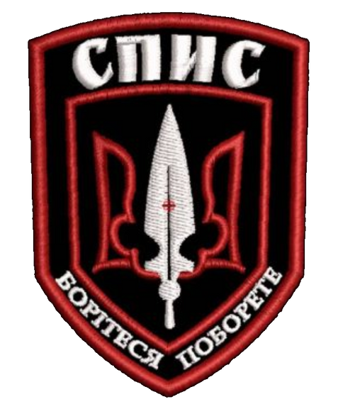 Шеврон Спис Борітеся Поборете