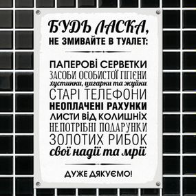 Табличка интерьерная металлическая Будь-ласка, не змивайте в туалет