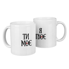 Парные кружки для двоих Ти моє. Я твоє 330 мл (KR2_24F009)