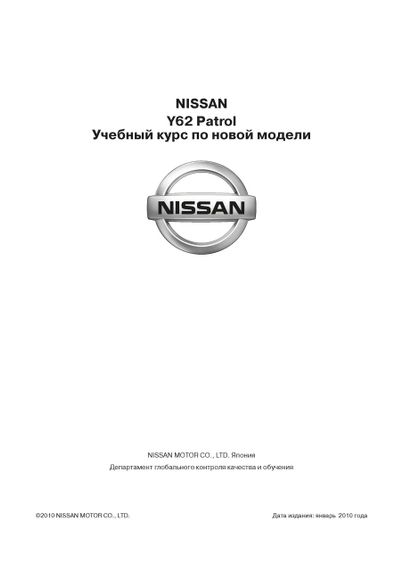 Nissan Patrol (Y62). Навчальний курс