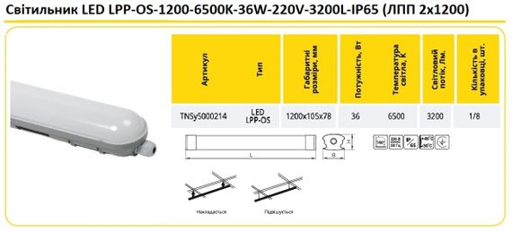 Светильник LED LPP OS-1200 6500K 36W 220V 3200L IP65 Ny95000214 | Зображення 1