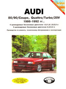 Audi 80/90. Посібник з ремонту та експлуатації. Книга