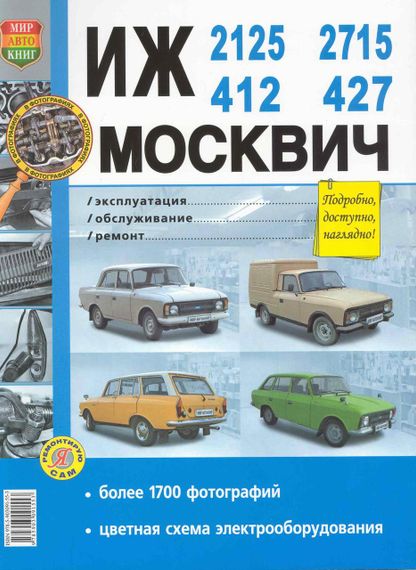 ІЖ-412, -2125, -2715 і Москвіч-412, -427. Посібник з ремонту. Книга