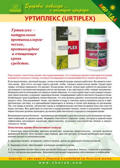 Чарак  Уртиплекс, Charak Urtiplex, 20 кап. очиститель крови