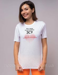 Футболка жіноча із патріотичним принтом "Моє серце б'ється в ритмі ЗСУ" біла