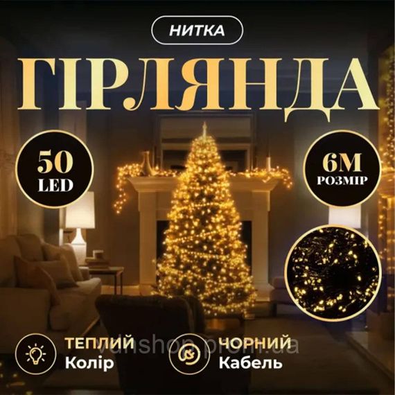 Новорічна кімнатна гірлянда нитка 6 м 50 LED чорний провід Жовтий W50LED6MBY