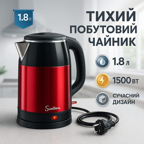 Надійний електричний чайник Suntera EKB-326R 1500 Вт 1.8 л, Якісний електрочайник для кухні JE-47