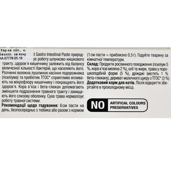 Вітаміни GimCat Expert Line Gastro Intestinal для котів, покращення травлення, 50 г | Зображення 4