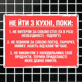 Металлическая табличка Не йди з кухні, поки… 26х18,5 см (MET_20J009_WH)