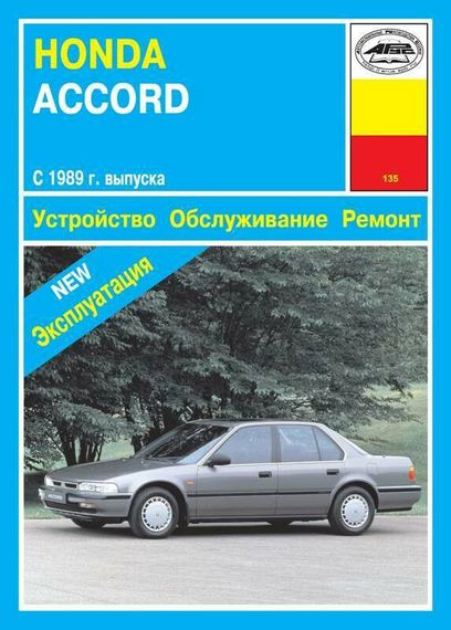 Honda Accord 1989. Посібник з ремонту й експлуатації. Книга