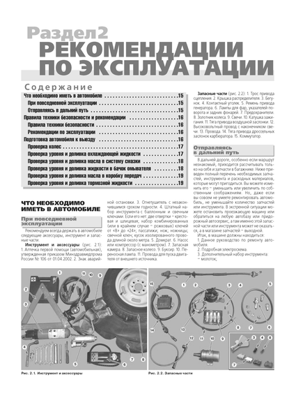 ВАЗ-2108 / 2109 / 21099. Посібник з ремонту й експлуатації. Книга | Зображення 2