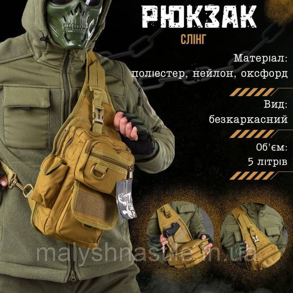 Рюкзак тактический (Сумка-слинг) SILVER KNIGHT cayot | Зображення 5