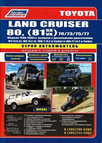 Toyota Land Cruiser Prado 80 дизель. Посібник з ремонту й експлуатації. Книга