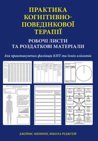 Практика когнітивно-поведінкової терапії. Робочі листи та роздаткові матеріали для практикуючих фахівців КПТ та їхніх клієнтів - Джеймс Меннінг
