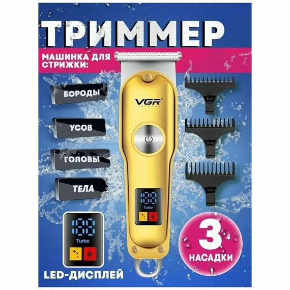 Тример для волосся та бороди VGR V-290 LED Display 3 насадки, машинка для стрижки волосся домашня | Зображення 8