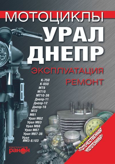 Мотоцикл «Урал», «Дніпр». Експлуатація, ремонт. Книга