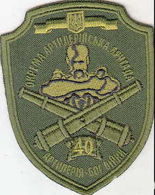 Шеврон 40 Артиллерийская бригада (олива)