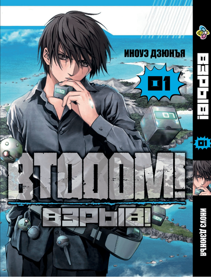 Манга KT Bee's Print Btooom! Вибух! Том 01 ВР BTO 01 (1774610869)