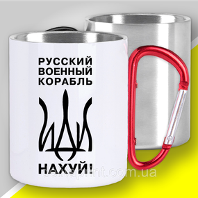 Кружка з карабіном термо "Русский военный корабль" патріотичні