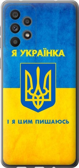 Чехол на Samsung Galaxy A73 A736B Я украинка "1167u-2586-17620"