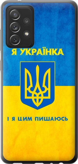Чехол на Samsung Galaxy A72 A725F Я украинка "1167u-2247-17620"