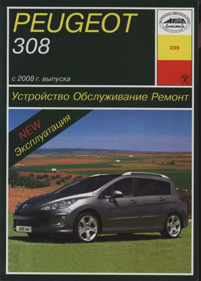 Peugeot 308. Посібник з ремонту й експлуатації. Книга