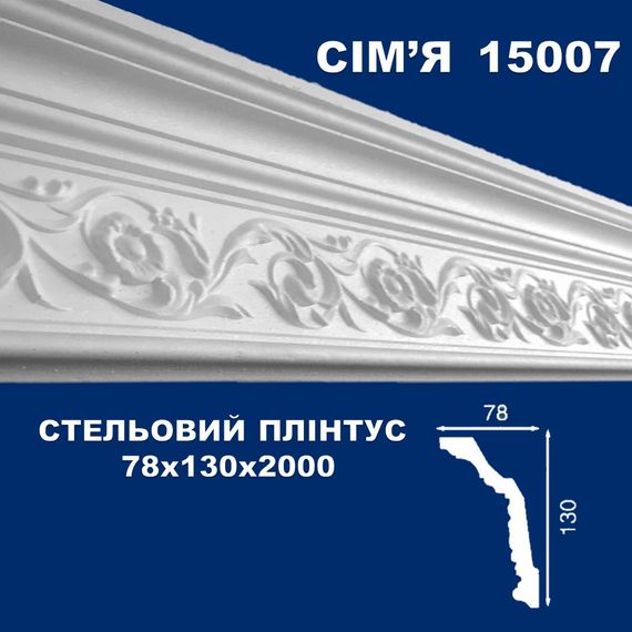 Плінтус  стельовий SIMJA 15007 з орнаментом 78х130х2000 мм