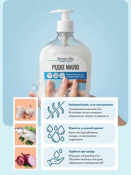 Универсальное жидкое мыло для рук с нейтрализатором запаха Farmasi Smart Life 500 мл | Зображення 1