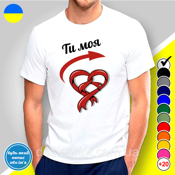 Парні футболки для закоханих з принтом "Ти моя - Ти мій" | Зображення 1