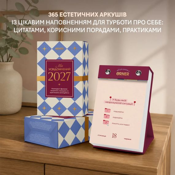 Календар самотурботи «Мій усвідомлений 2027» | Зображення 1
