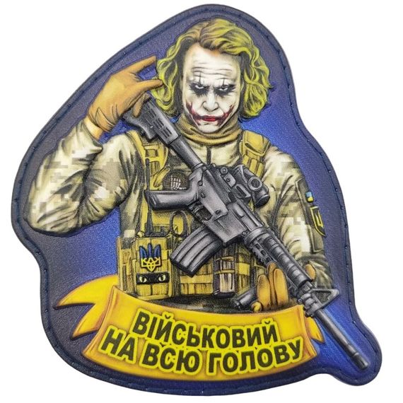 Патч / шеврон Джокер Военный на всю голову