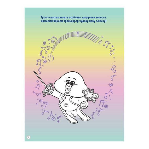 Троллистические приключения Тролли 2 "Пой своим сердцем" 989004 Укр | Зображення 1