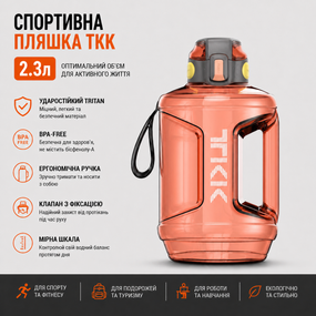 Спортивная бутылка TKK 2300 мл (2.3 л) : ударопрочный Tritan BPA-free, с ручкой и клапаном, Терракотовая