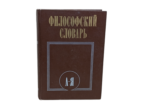 «Філософський словник» (1986 р.) Під редакцією І. Т. ФРОЛОВА 1986