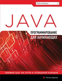 Програмування на Java для початківців Майк МакГрат. Книга.