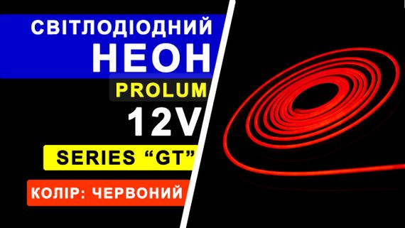 Світлодіодний неон PROLUM™ 6x12, IP68, 12V, Series "GT", Червоний, PRO | Зображення 9