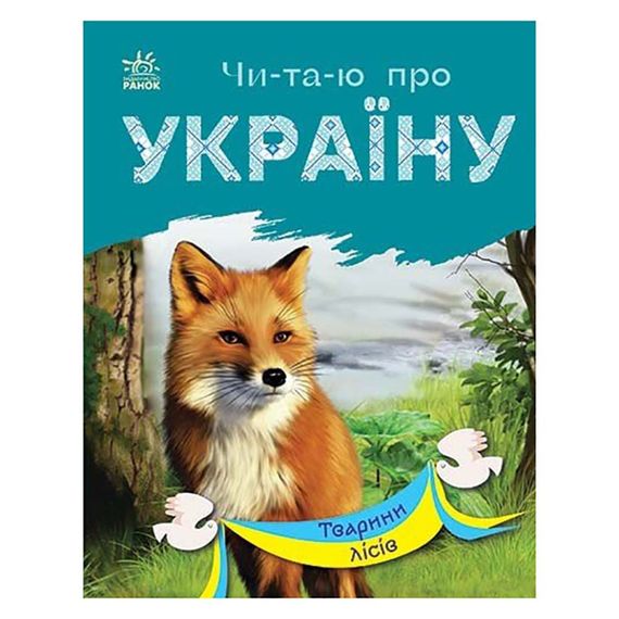Читаю про Украину по слогам "Животные лесов" 366023 с цветными иллюстрациями
