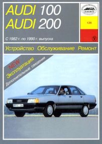 Audi 100/Audi 200 (Ауді 100/Ауді 200). Посібник з ремонту й експлуатації. Книга. Арус