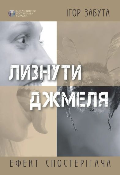 Лизнути шмелю. Ефект спостерігача | Зображення 1