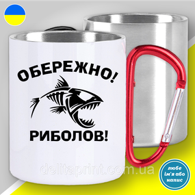 Кружка металева з принтом "Обережно риболов" кружка з карабіном