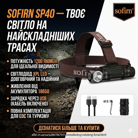 Світлодіодний налобний ліхтар Sofirn SP40 XPL LED EDC, акумуляторний 18650,1200 люмен