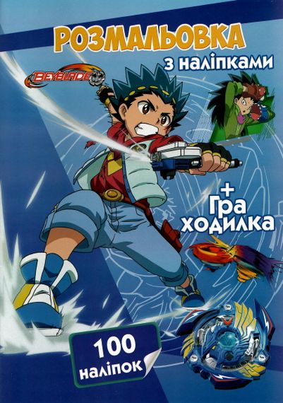Раскраска BeyBlade А4 + 100 наклеек CH2156 Jumbi (6900203254801)