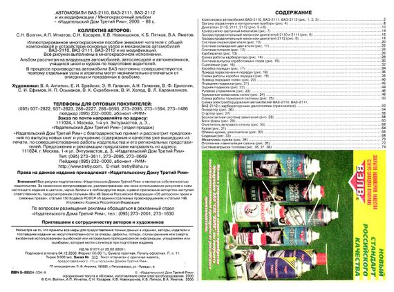 ВАЗ-2110 / 2111 / 2112. Кольоровий ілюстрований альбом Інструкція Книга | Зображення 1