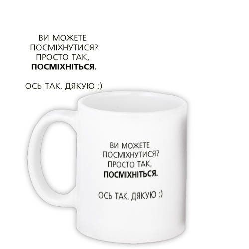 Чашка з принтом Просто так, посміхніться 330 мл (KR_UKR096)