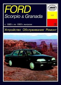 Ford Scorpio / Ford Granada. Руководство по ремонту и эксплуатации. Арус.