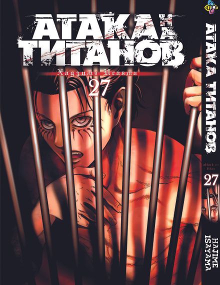 Манга KT Bee's Print Атака Титанів Том 27 BP AT 27 (1480661796)