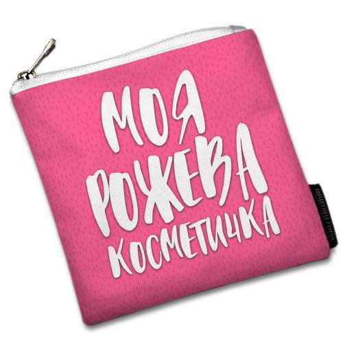 Косметичка квадратна Basic Моя рожева косметичка 16x16 см (KB_20F018_WH)