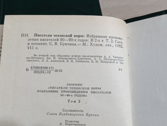 Писатели чеховской поры: Избранные произве дения писателей 80-90-х годов: 1 и 2 том. 1982 RUS | Зображення 4