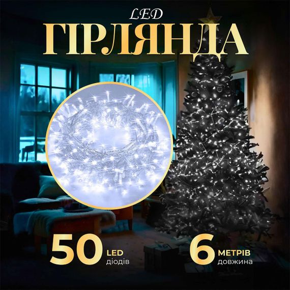 Гирлянда нить светодиодная GarlandoPro 50 LED 6м 8 режимов гирлянда новогодняя Белый W100LEDW