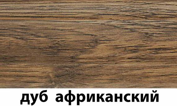 Плинтус с кабель каналом с прорезиненными краями 56х18мм 2,5м Тис дуб африканский